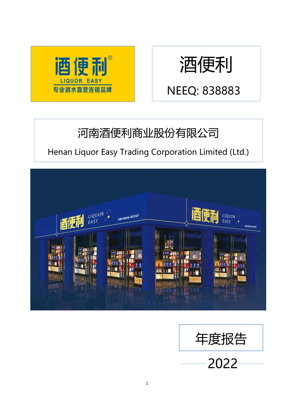838883_2022_酒便利_2022年年度报告_2023-04-20.pdf_第1页