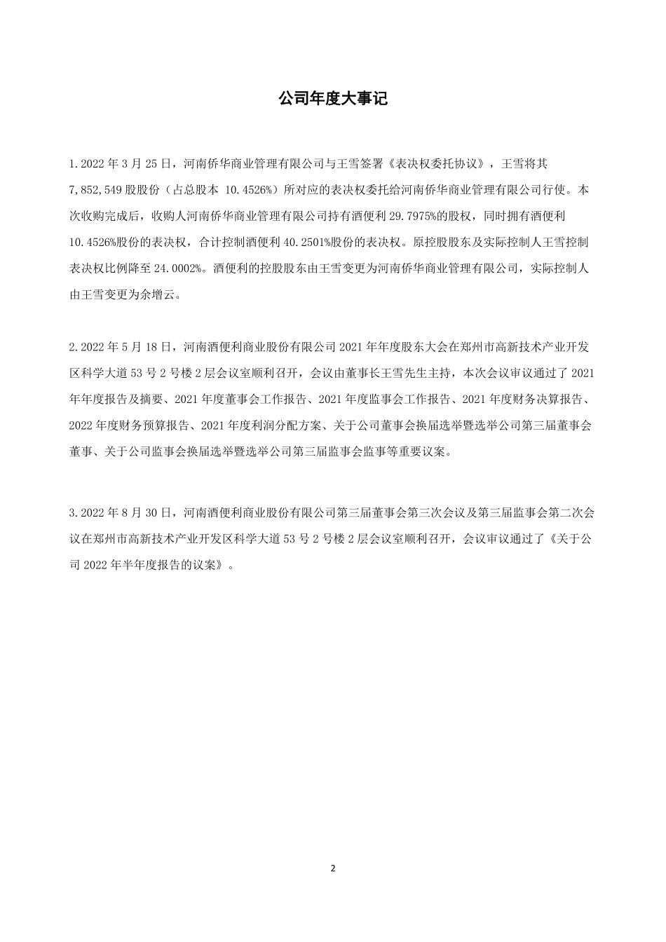 838883_2022_酒便利_2022年年度报告_2023-04-20.pdf_第2页