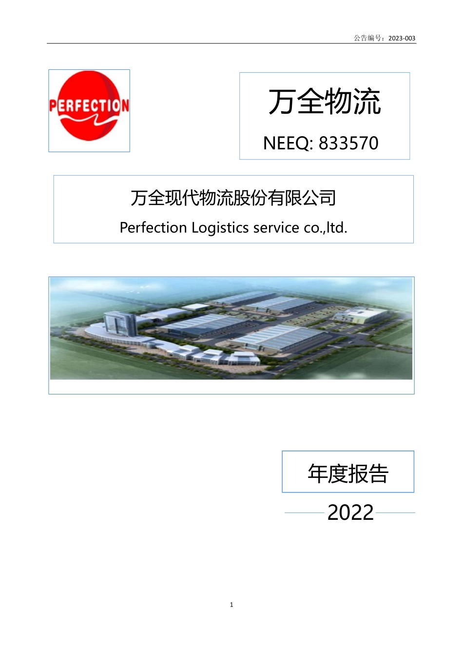 833570_2022_万全物流_2022年年度报告_2023-04-24.pdf_第1页