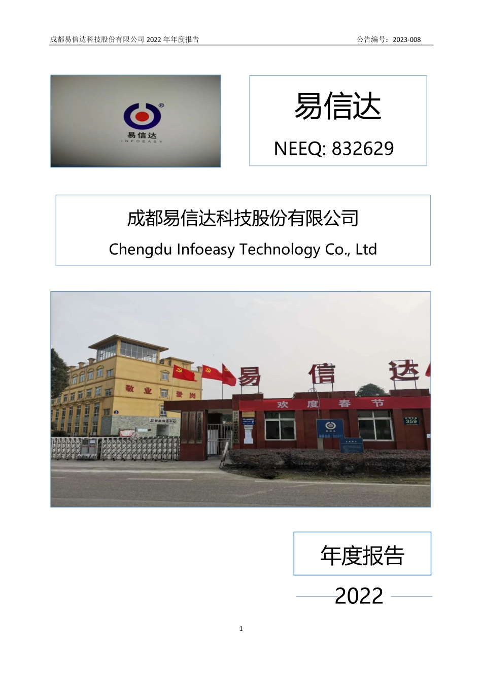 832629_2022_易信达_2022年年度报告_2023-04-25.pdf_第1页