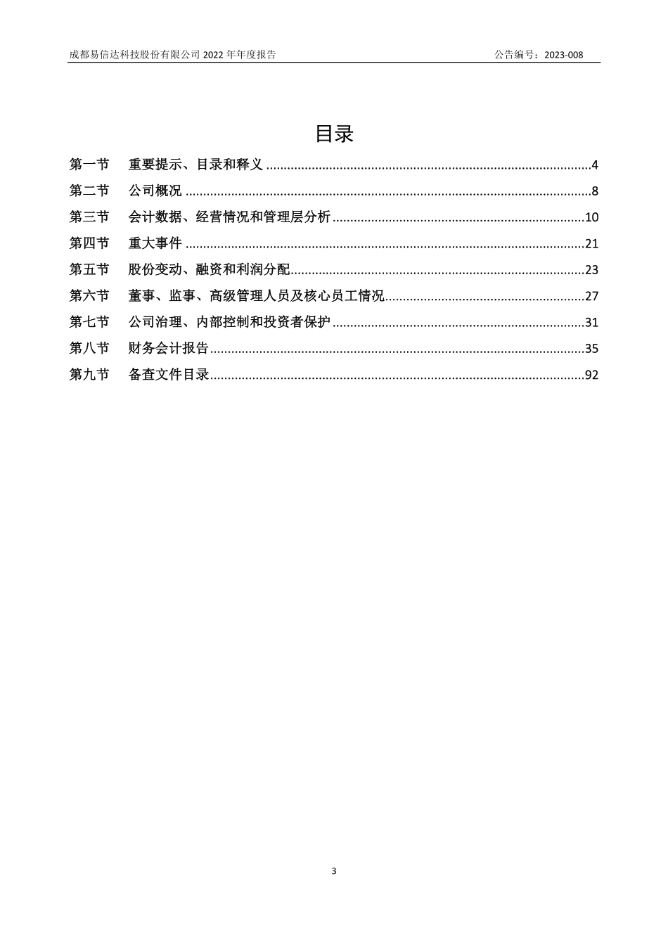 832629_2022_易信达_2022年年度报告_2023-04-25.pdf_第3页