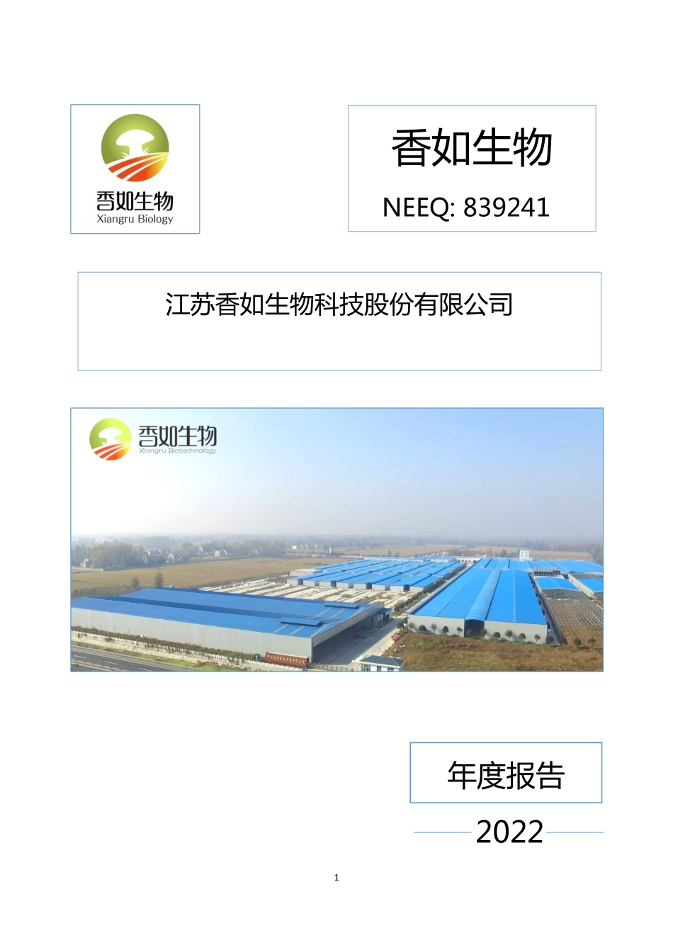839241_2022_香如生物_2022年年度报告_2023-04-24.pdf_第1页