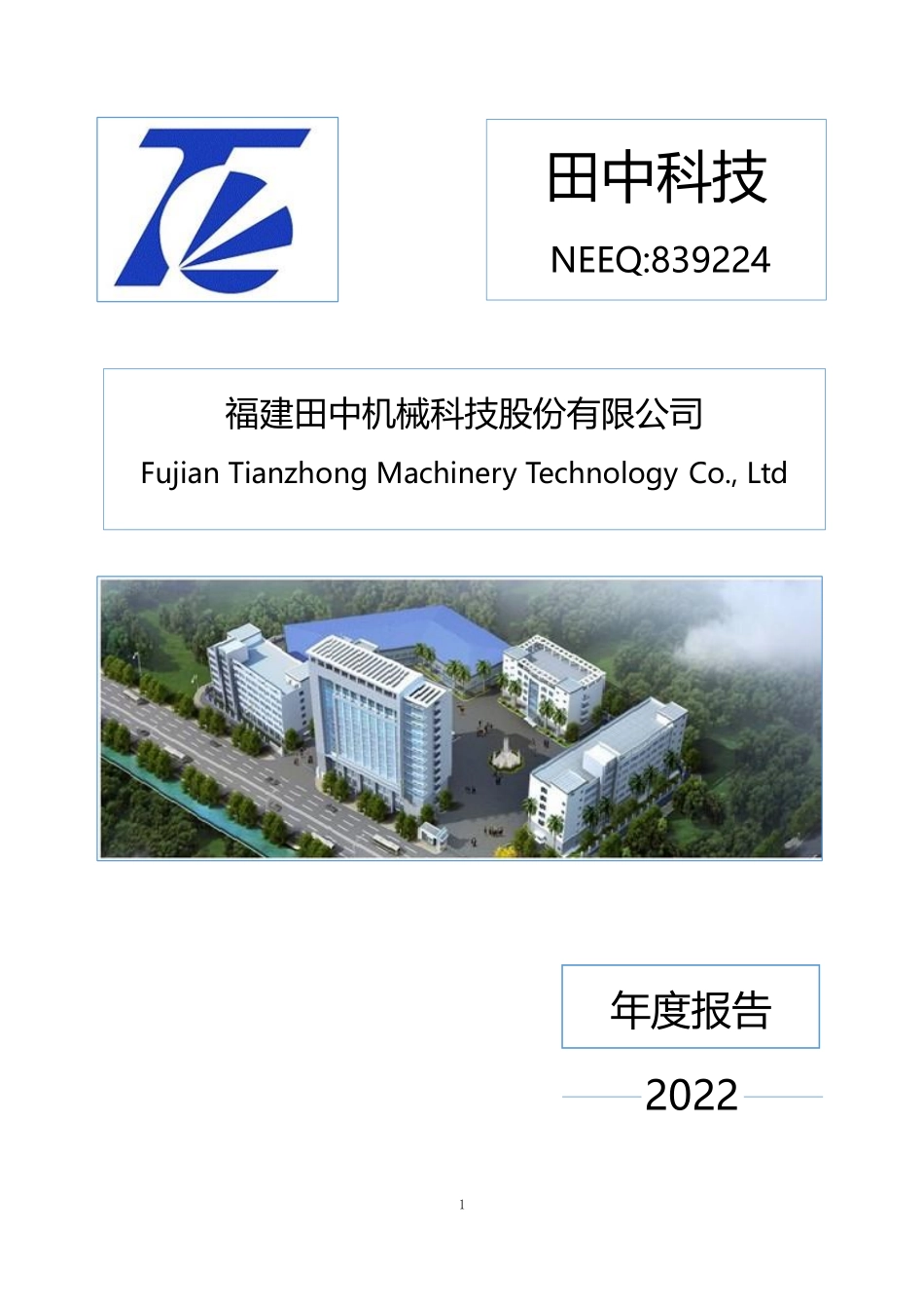 839224_2022_田中科技_2022年年度报告_2023-04-27.pdf_第1页