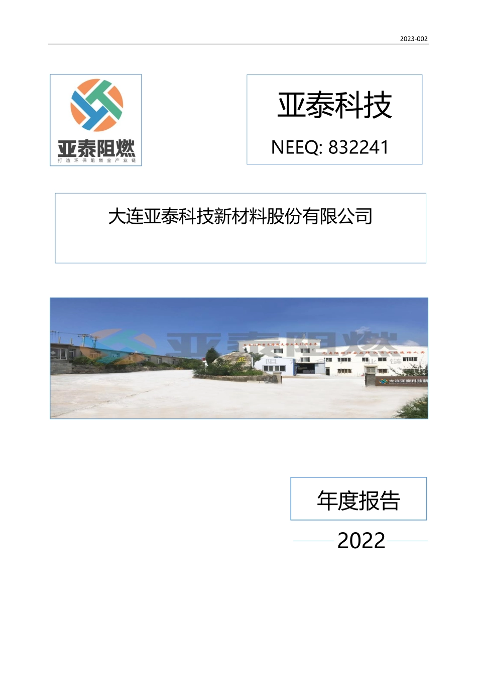 832241_2022_亚泰科技_2022年年度报告_2023-04-26.pdf_第1页