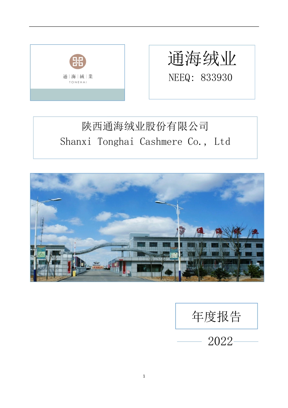 833930_2022_通海绒业_2022年年度报告_2023-04-25.pdf_第1页