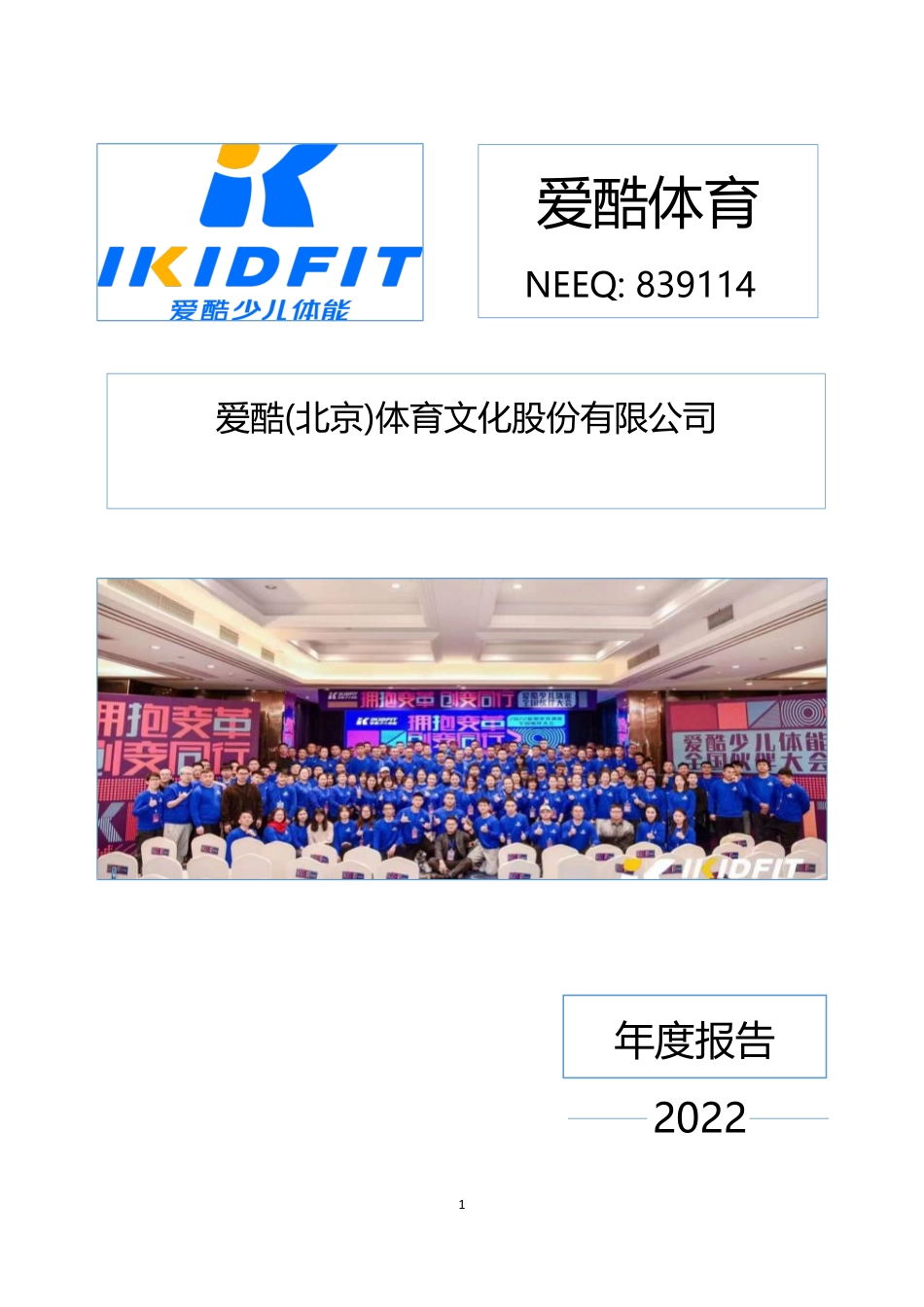 839114_2022_爱酷体育_2022年年度报告_2023-04-23.pdf_第1页