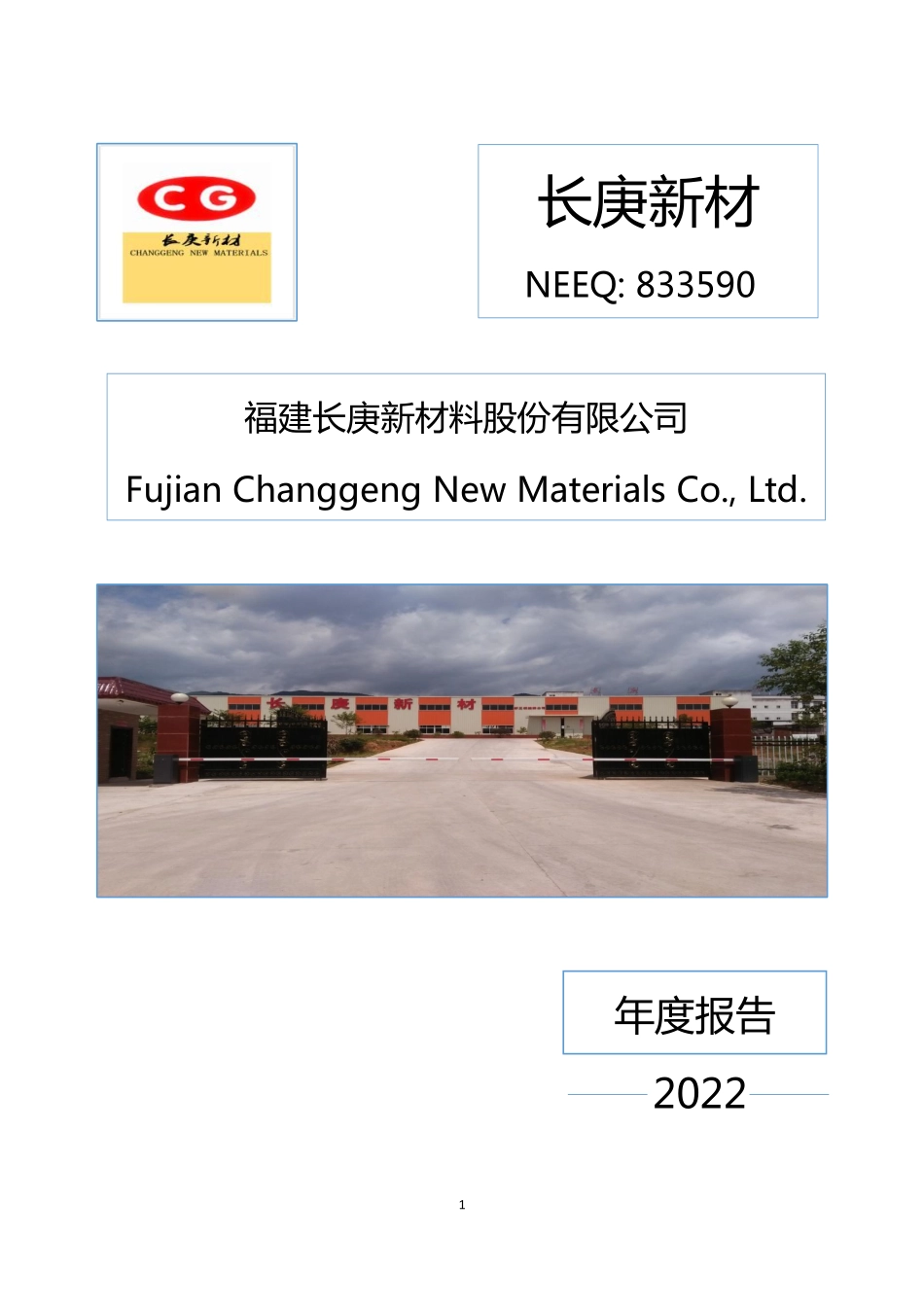 833590_2022_长庚新材_2022年年度报告_2023-04-26.pdf_第1页