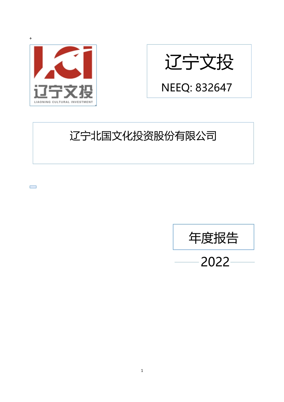 832647_2022_辽宁文投_2022年年度报告_2023-04-24.pdf_第1页