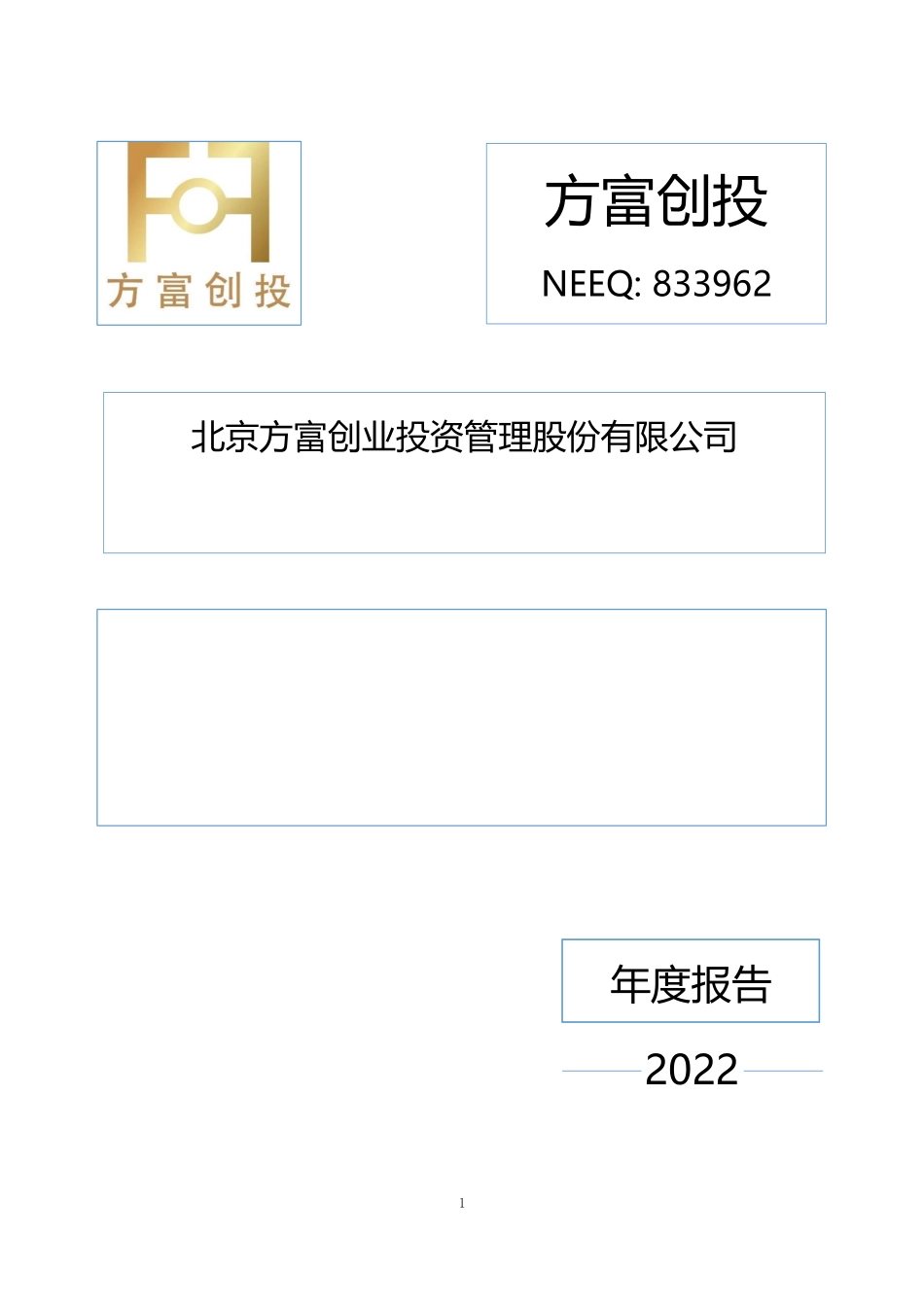 833962_2022_方富创投_2022年年度报告_2023-04-25.pdf_第1页