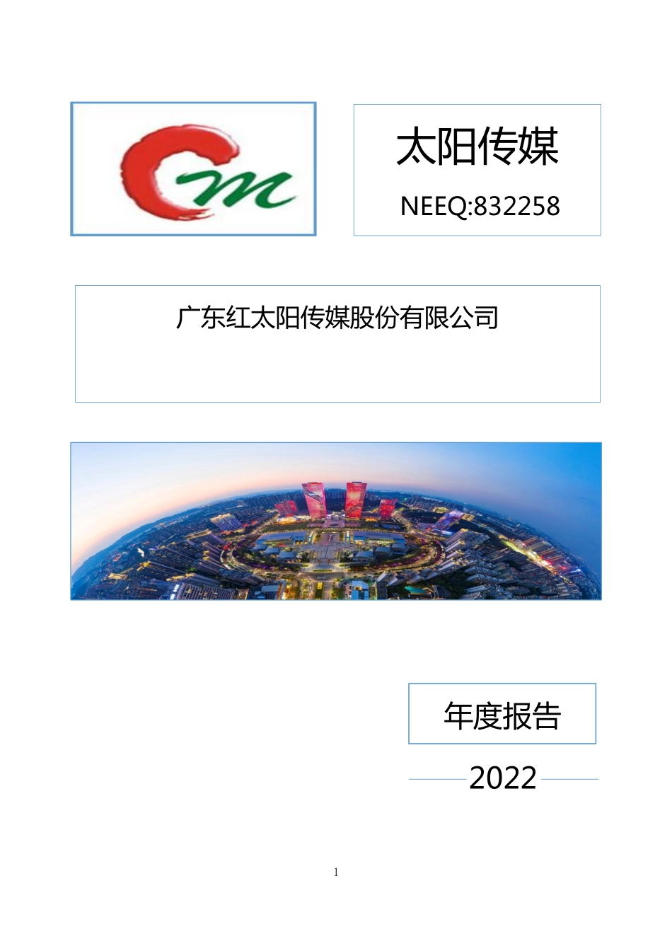 832258_2022_太阳传媒_2022年年度报告_2023-04-25.pdf_第1页