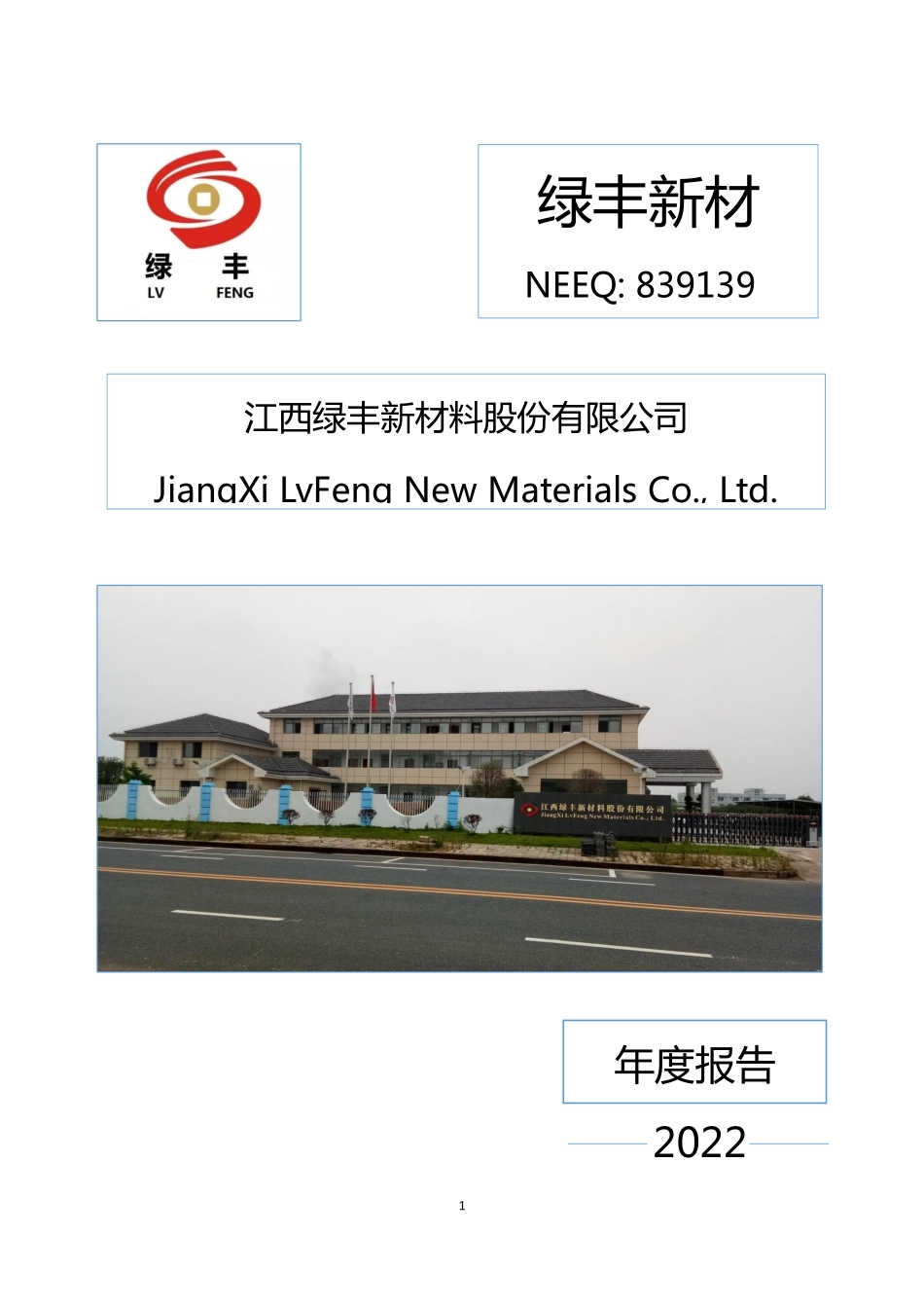 839139_2022_绿丰新材_2022年年度报告_2023-04-24.pdf_第1页