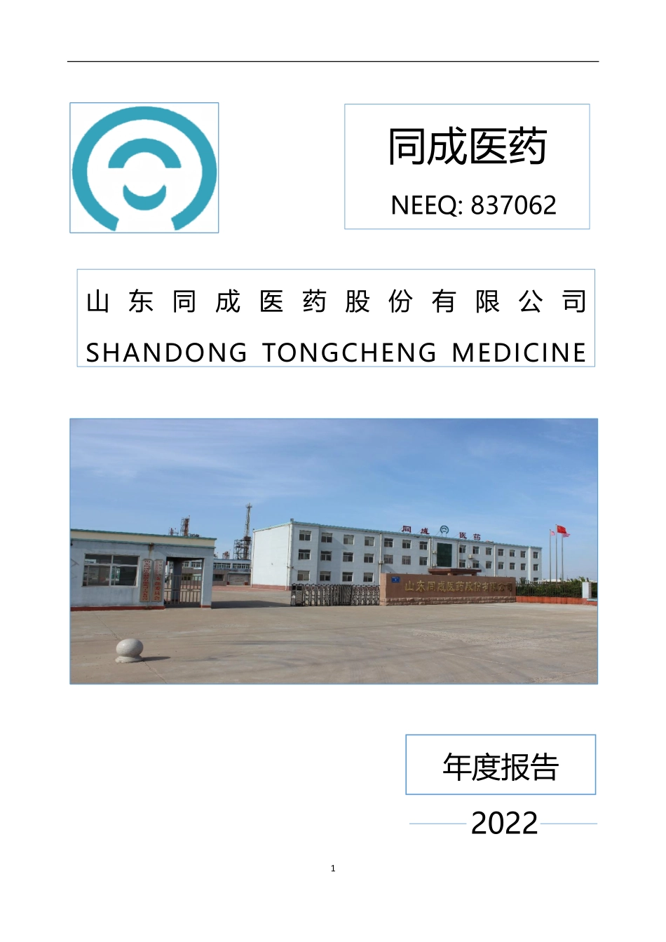 837062_2022_同成医药_2022年年度报告_2023-03-02.pdf_第1页