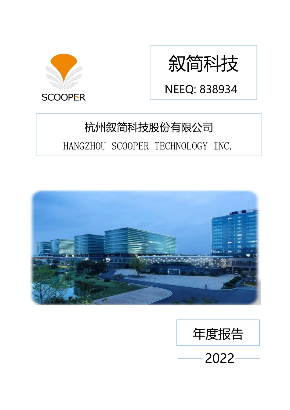 838934_2022_叙简科技_2022年年度报告_2023-04-26.pdf_第1页