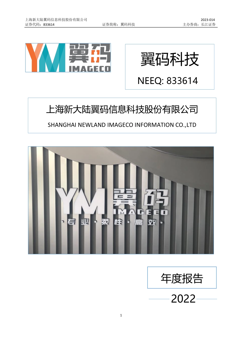 833614_2022_翼码科技_2022年年度报告_2023-04-19.pdf_第1页