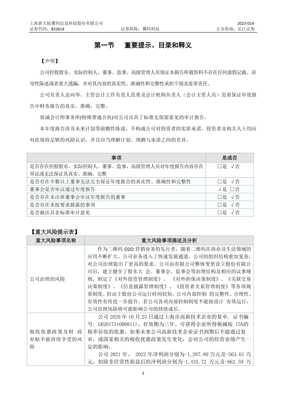 833614_2022_翼码科技_2022年年度报告_2023-04-19.pdf_第3页