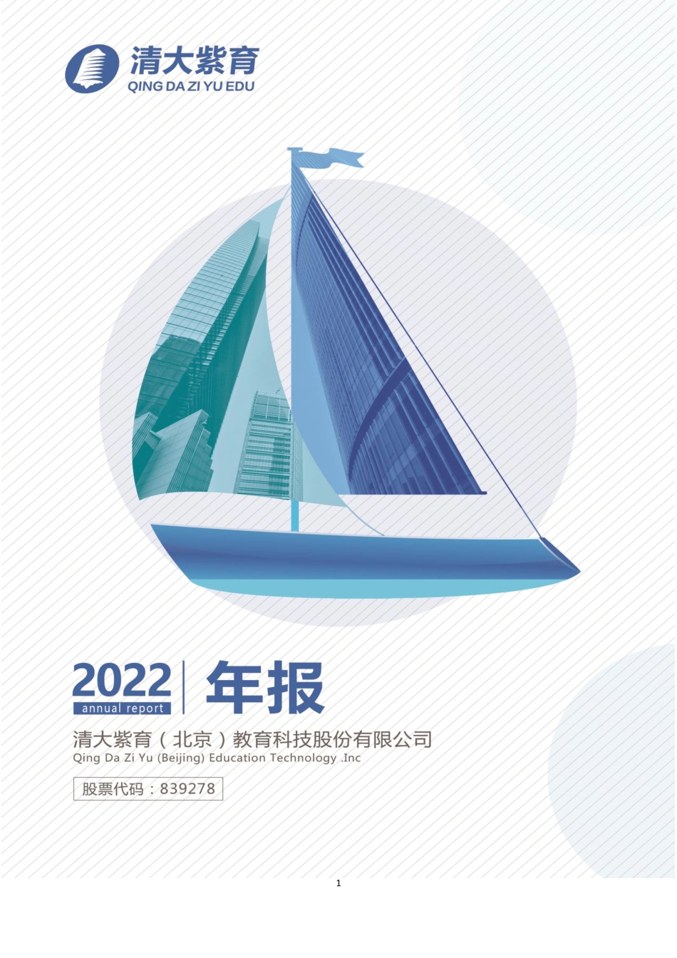 839278_2022_清大紫育_2022年年度报告_2023-04-25.pdf_第1页