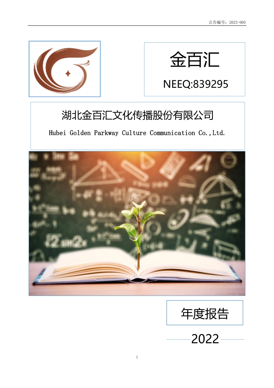 839295_2022_金百汇_2022年年度报告_2023-04-19.pdf_第1页