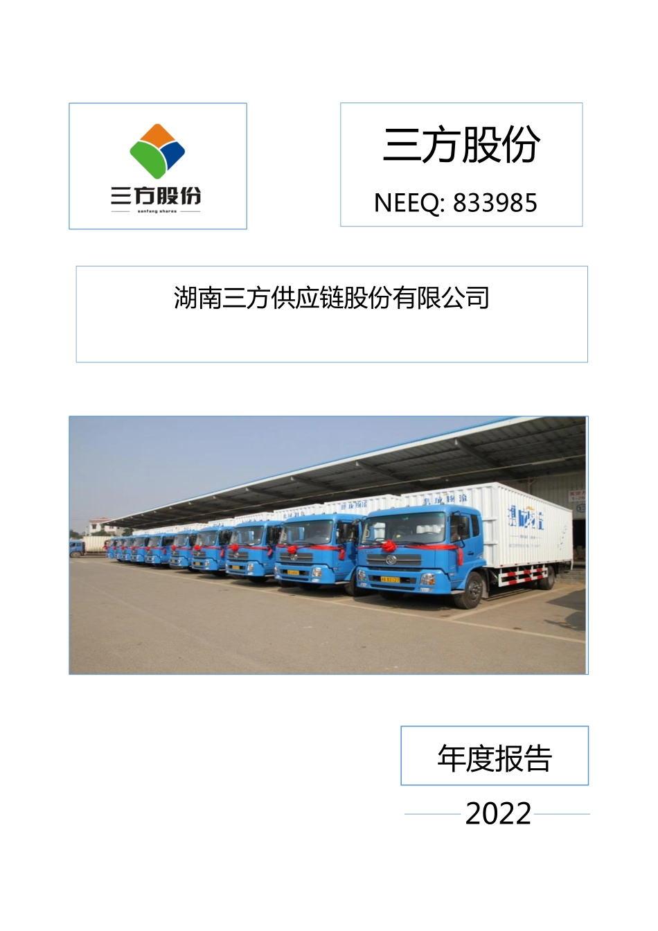 833985_2022_三方股份_2022年年度报告_2023-06-29.pdf_第1页