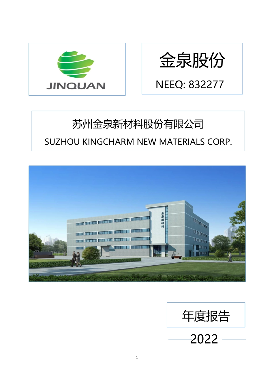 832277_2022_金泉股份_2022年年度报告_2023-03-26.pdf_第1页