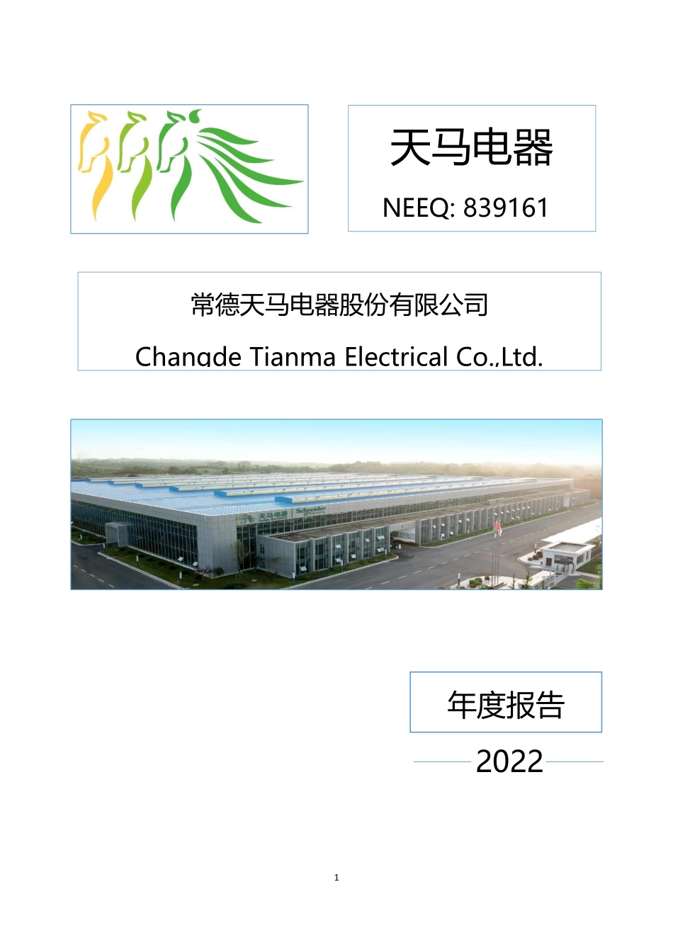 839161_2022_天马电器_2022年年度报告_2023-04-26.pdf_第1页