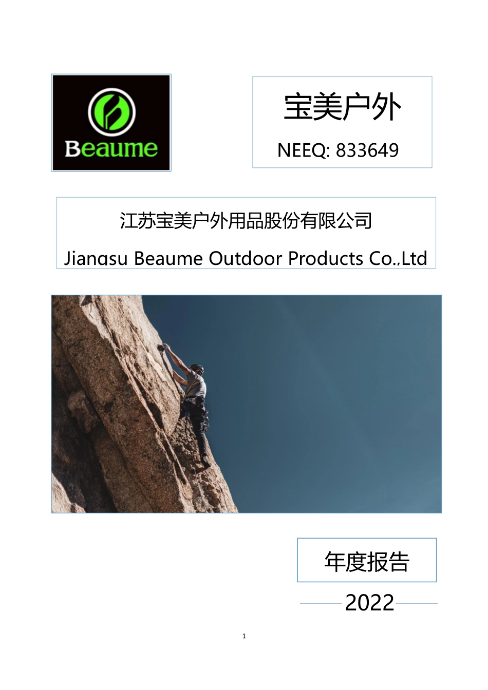 833649_2022_宝美户外_2022年年度报告_2023-04-19.pdf_第1页