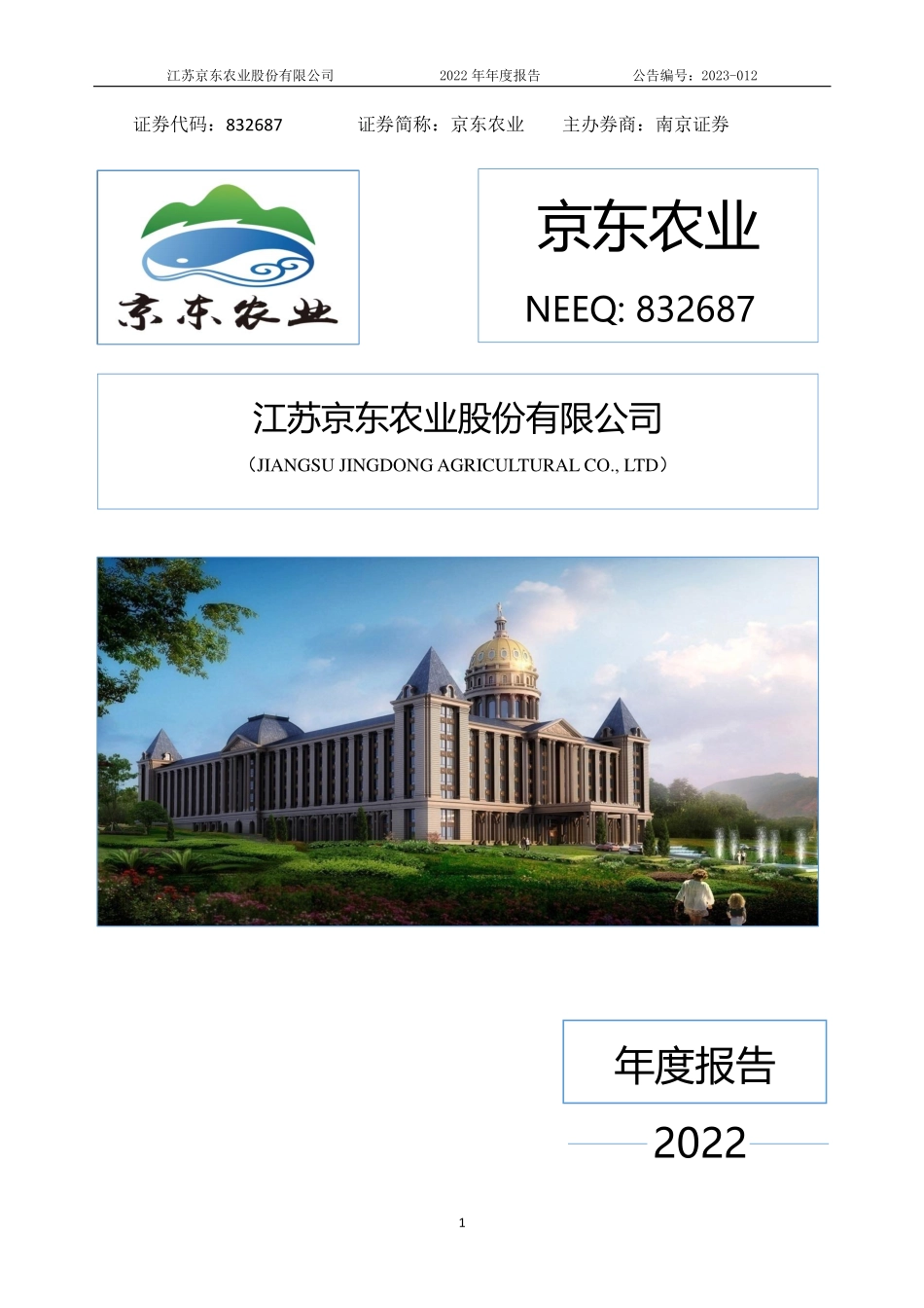 832687_2022_京东农业_2022年年度报告_2023-06-28.pdf_第1页