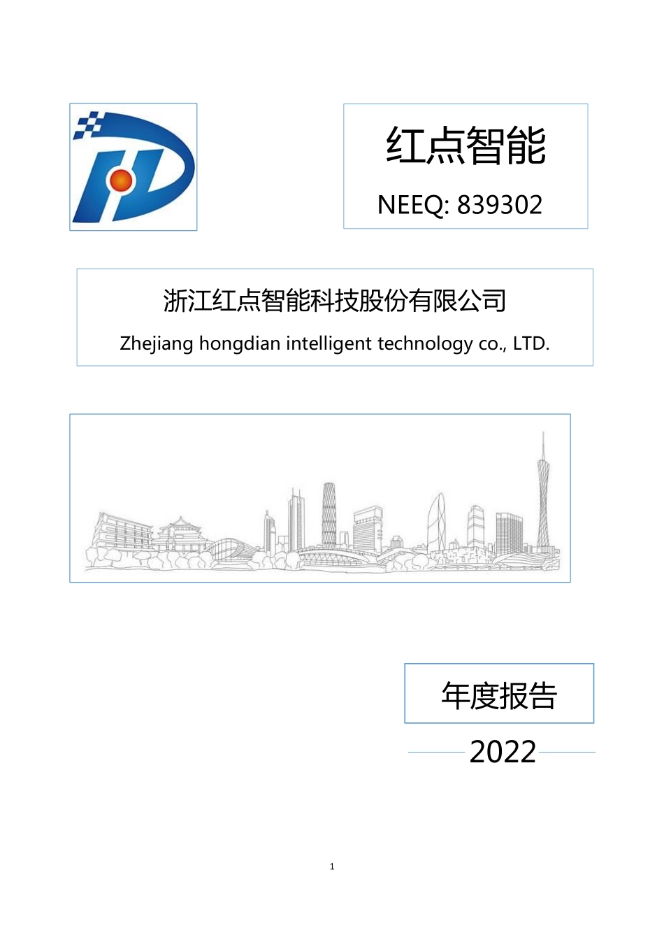 839302_2022_红点智能_2022年年度报告_2023-04-26.pdf_第1页