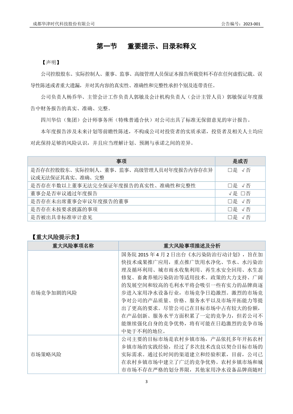 838989_2022_华津时代_2022年年度报告_2023-04-25.pdf_第3页