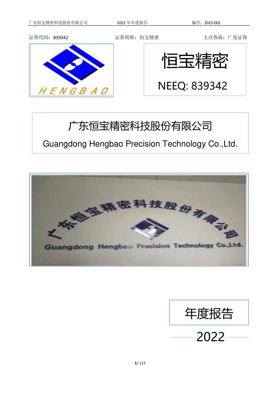 839342_2022_恒宝精密_2022年年度报告_2023-03-28.pdf_第1页