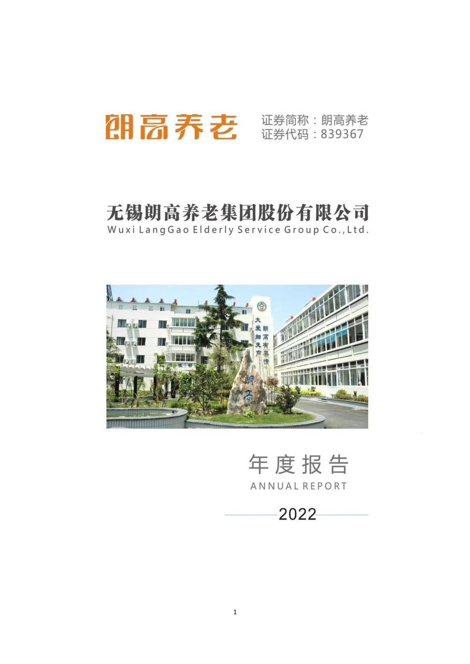 839367_2022_朗高养老_2022年年度报告_2023-04-27.pdf_第1页