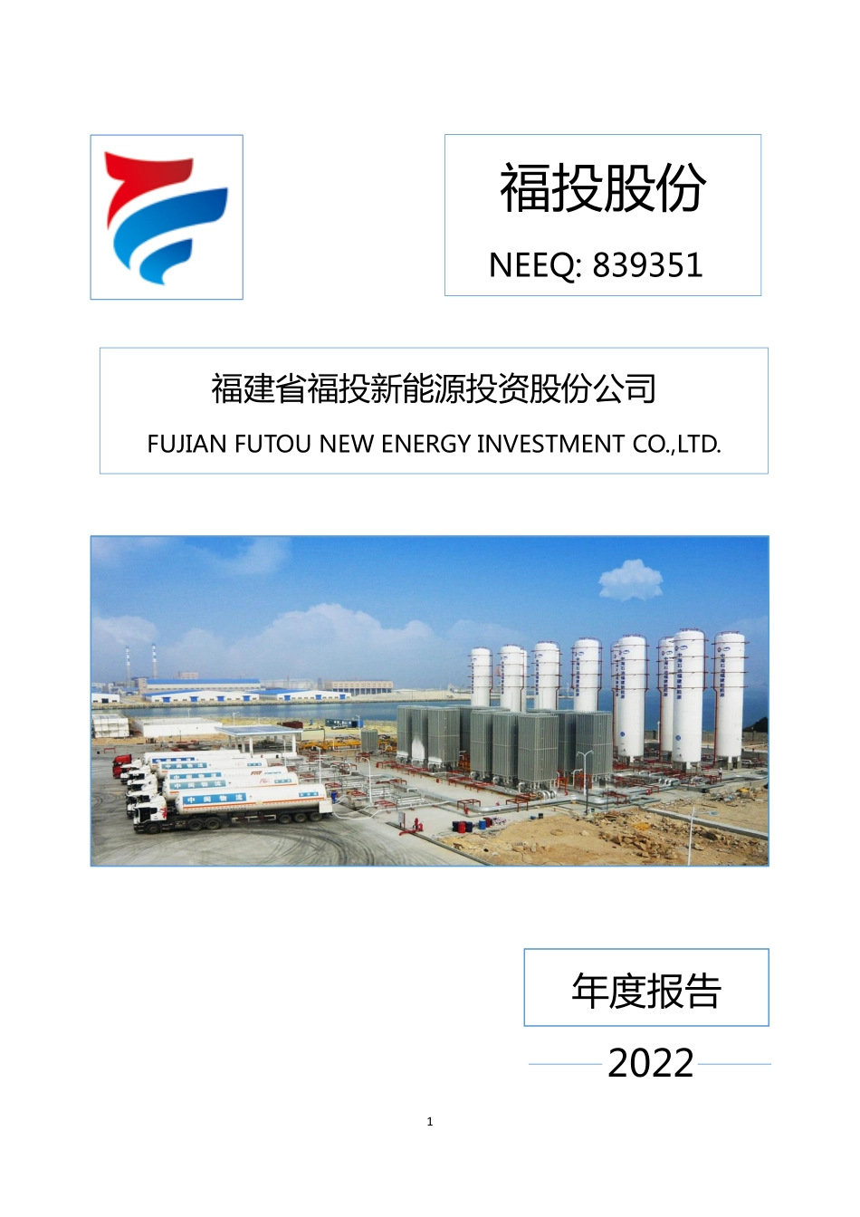 839351_2022_福投股份_2022年年度报告_2023-04-26.pdf_第1页