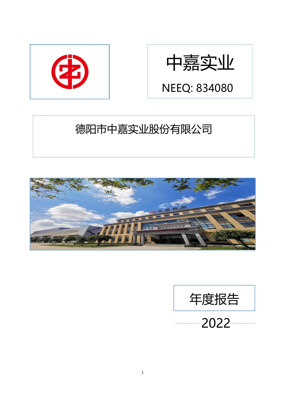 834080_2022_中嘉实业_2022年年度报告_2023-04-25.pdf_第1页