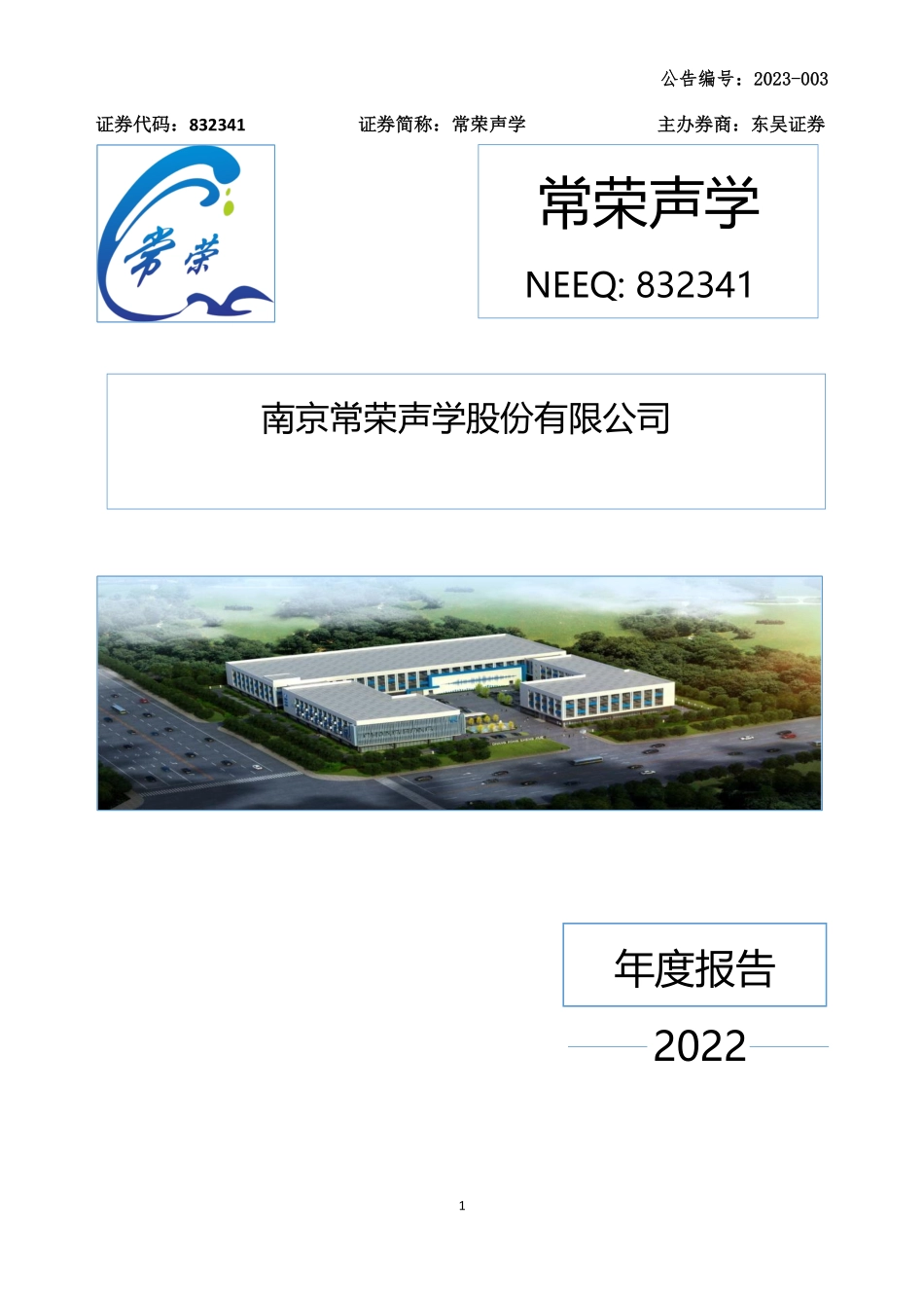 832341_2022_常荣声学_2022年年度报告_2023-04-25.pdf_第1页