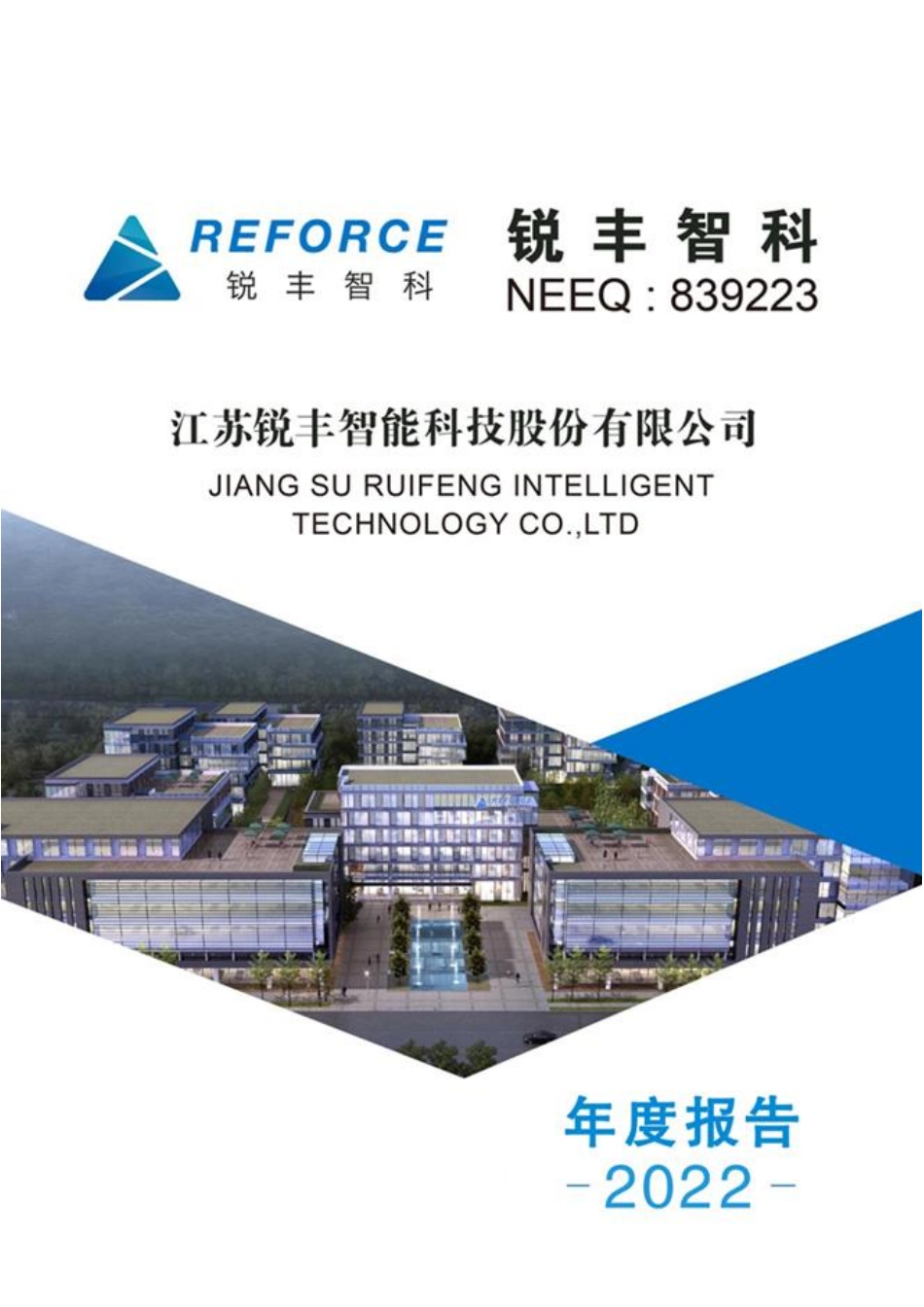 839223_2022_锐丰智科_2022年年度报告_2023-04-23.pdf_第1页