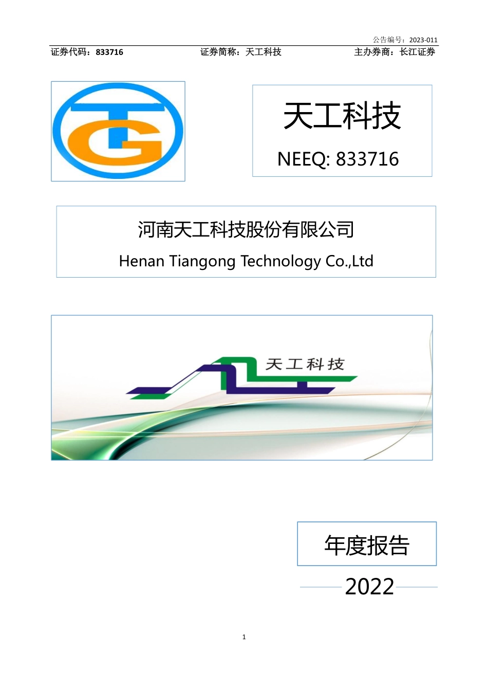 833716_2022_天工科技_2022年年度报告_2023-04-26.pdf_第1页