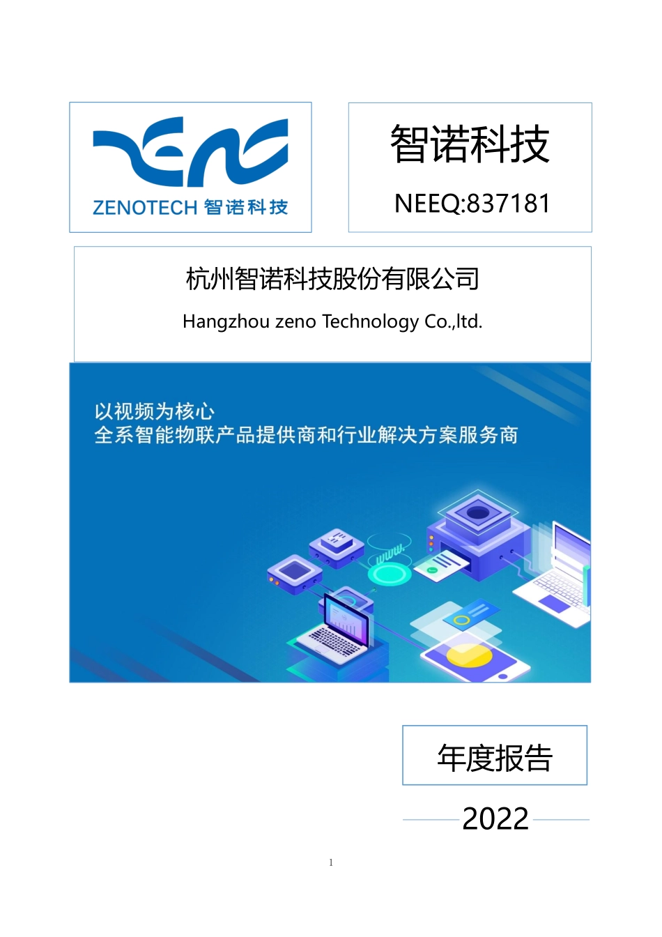 837181_2022_智诺科技_2022年年度报告_2023-09-13.pdf_第1页