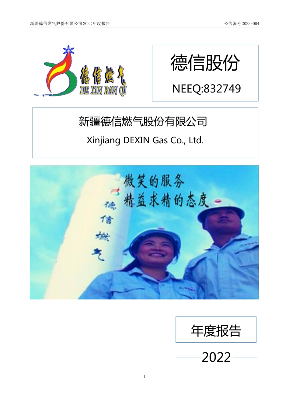 832749_2022_德信股份_2022年年度报告_2023-04-19.pdf_第1页