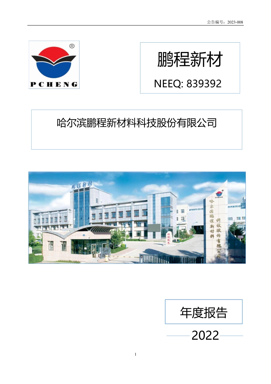 839392_2022_鹏程新材_2022年年度报告_2023-04-26.pdf_第1页