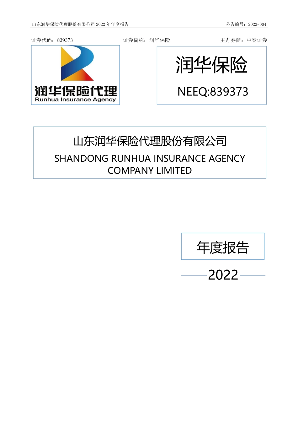 839373_2022_润华保险_2022年年度报告_2023-04-24.pdf_第1页