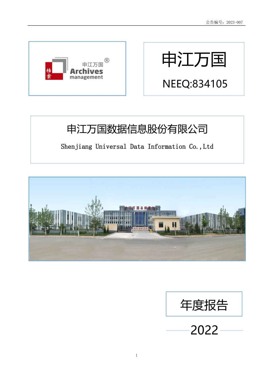 834105_2022_申江万国_2022年年度报告_2023-04-19.pdf_第1页