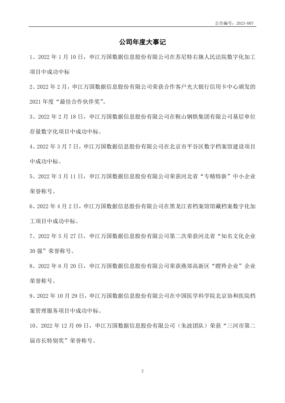 834105_2022_申江万国_2022年年度报告_2023-04-19.pdf_第2页