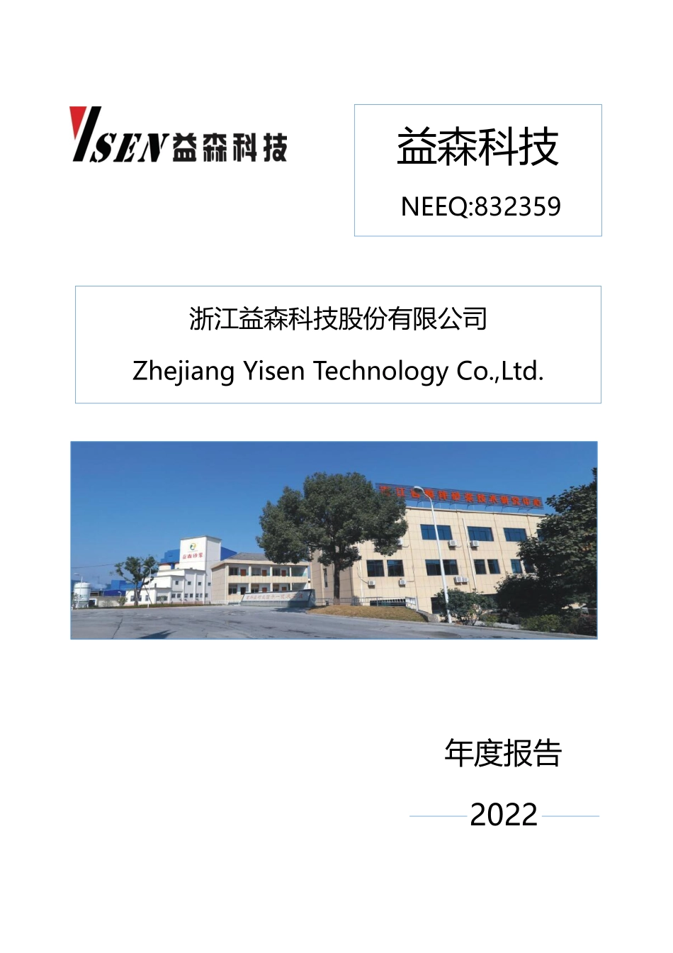 832359_2022_益森科技_2022年年度报告_2023-04-26.pdf_第1页