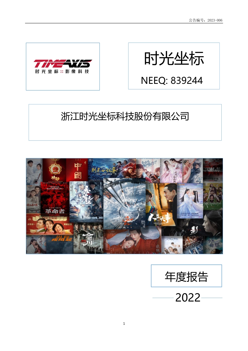 839244_2022_时光坐标_2022年年度报告_2023-04-25.pdf_第1页