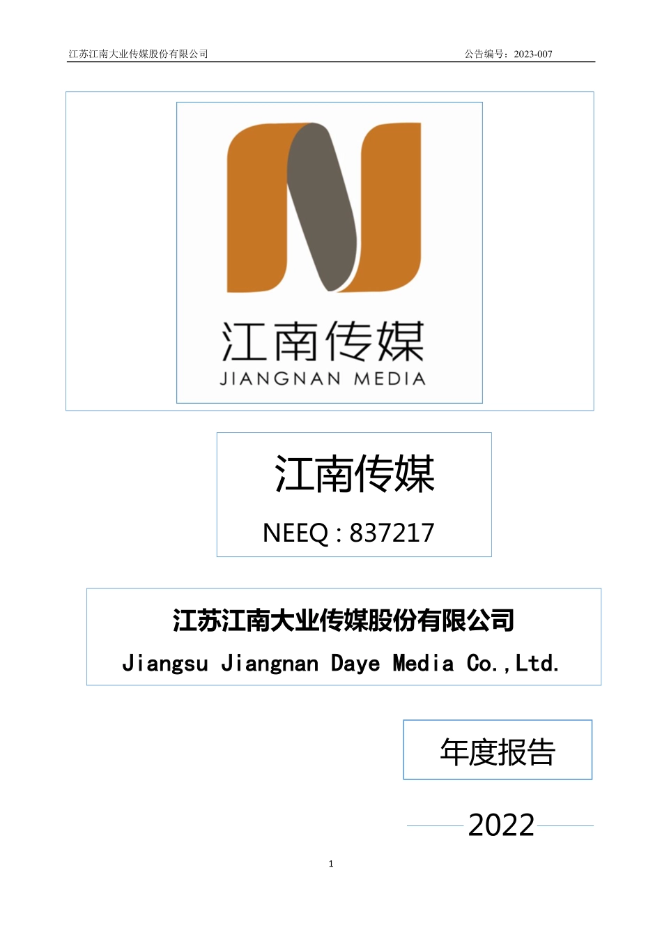 837217_2022_江南传媒_2022年年度报告_2023-04-19.pdf_第1页