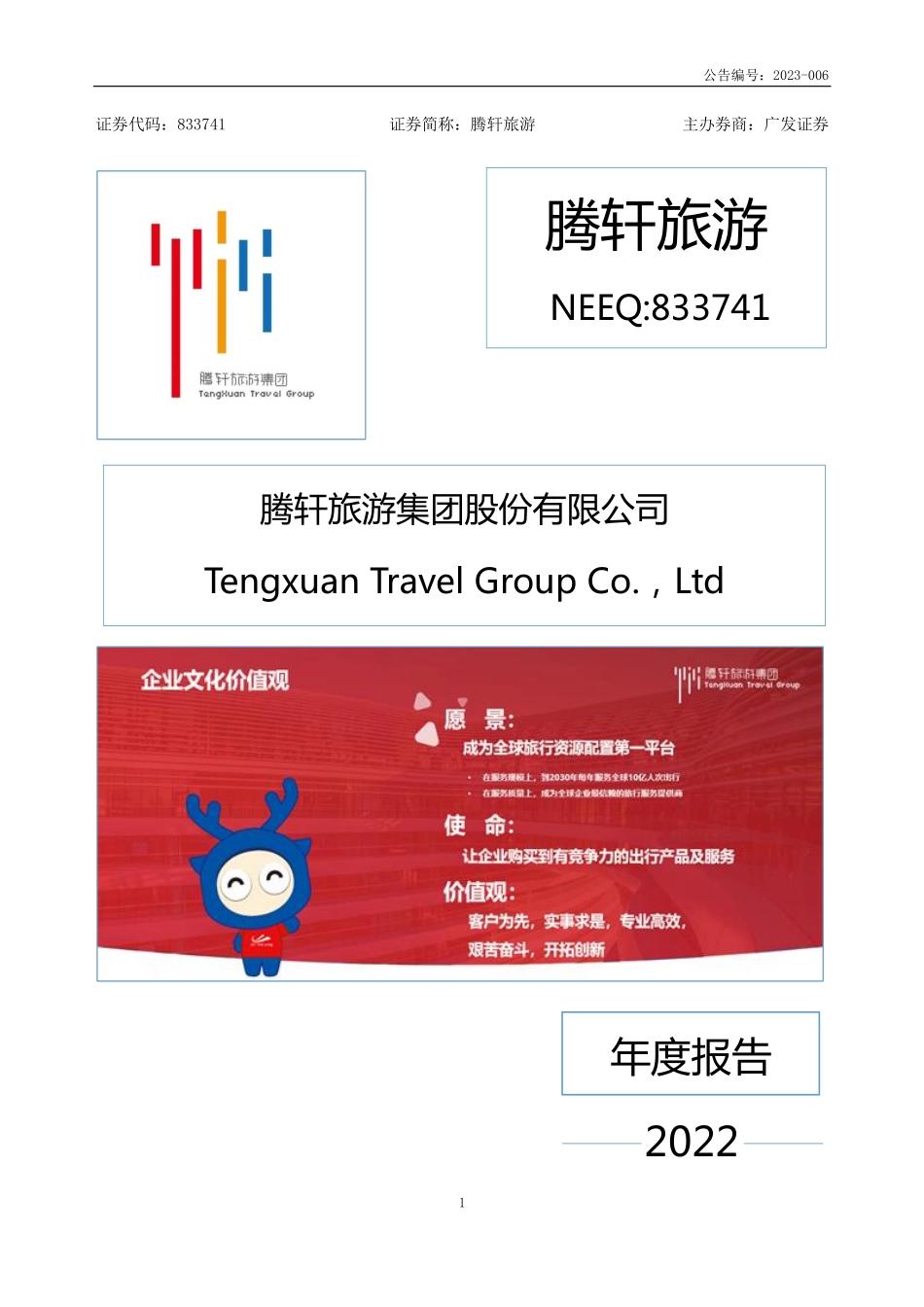 833741_2022_腾轩旅游_2022年年度报告_2023-03-29.pdf_第1页