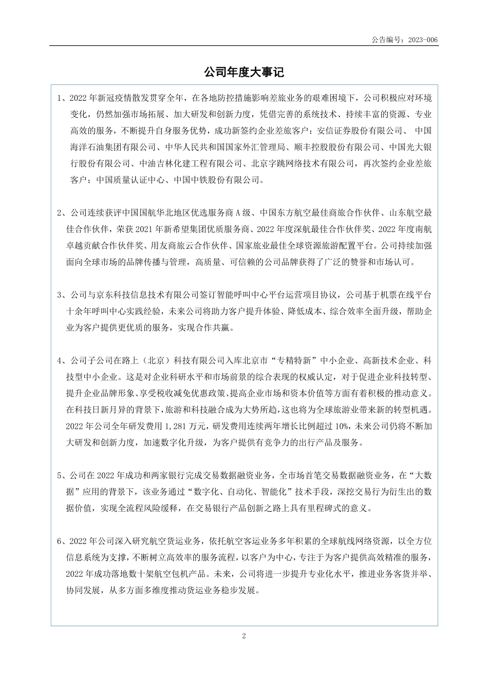 833741_2022_腾轩旅游_2022年年度报告_2023-03-29.pdf_第2页