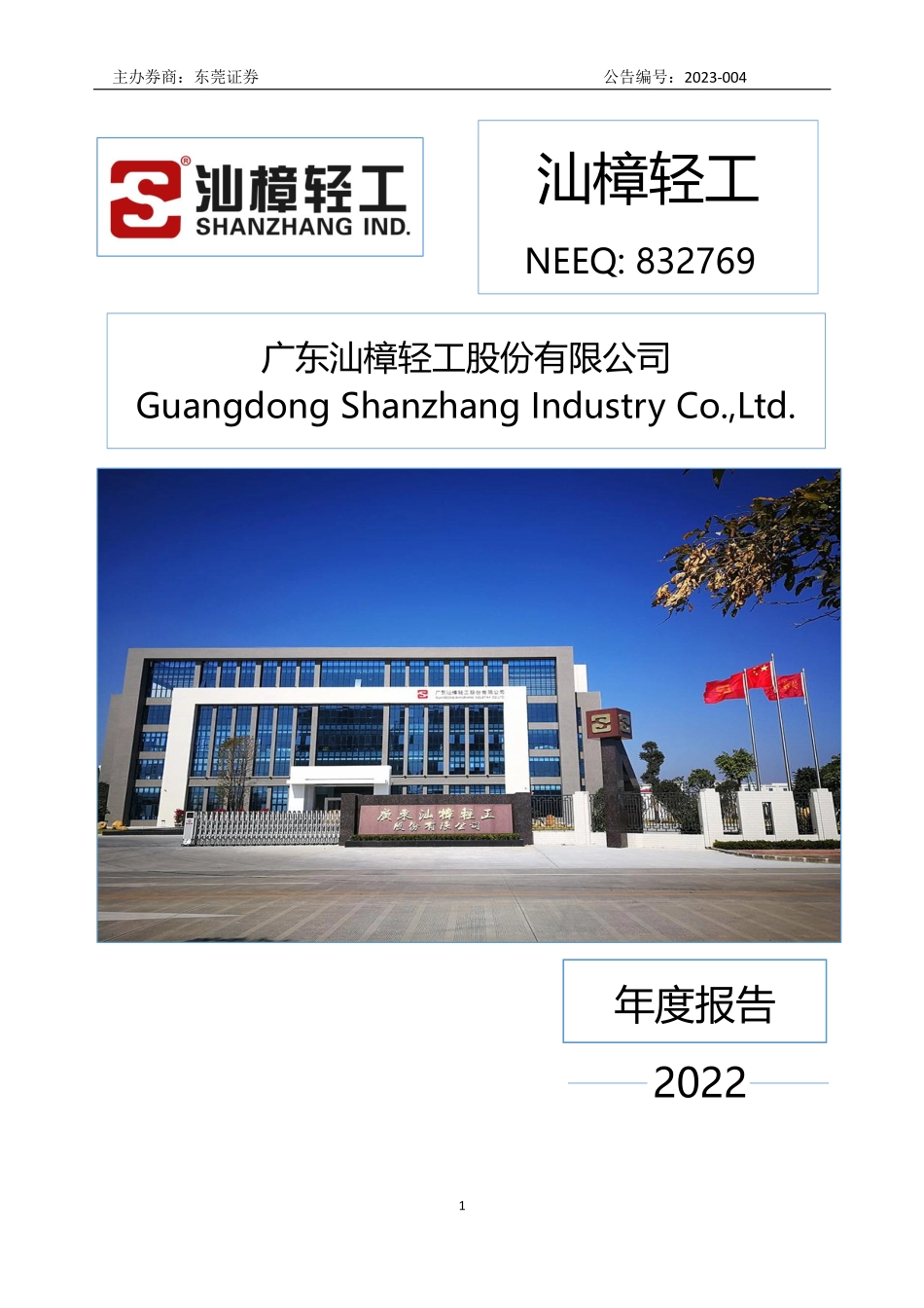 832769_2022_汕樟轻工_2022年年度报告_2023-04-26.pdf_第1页