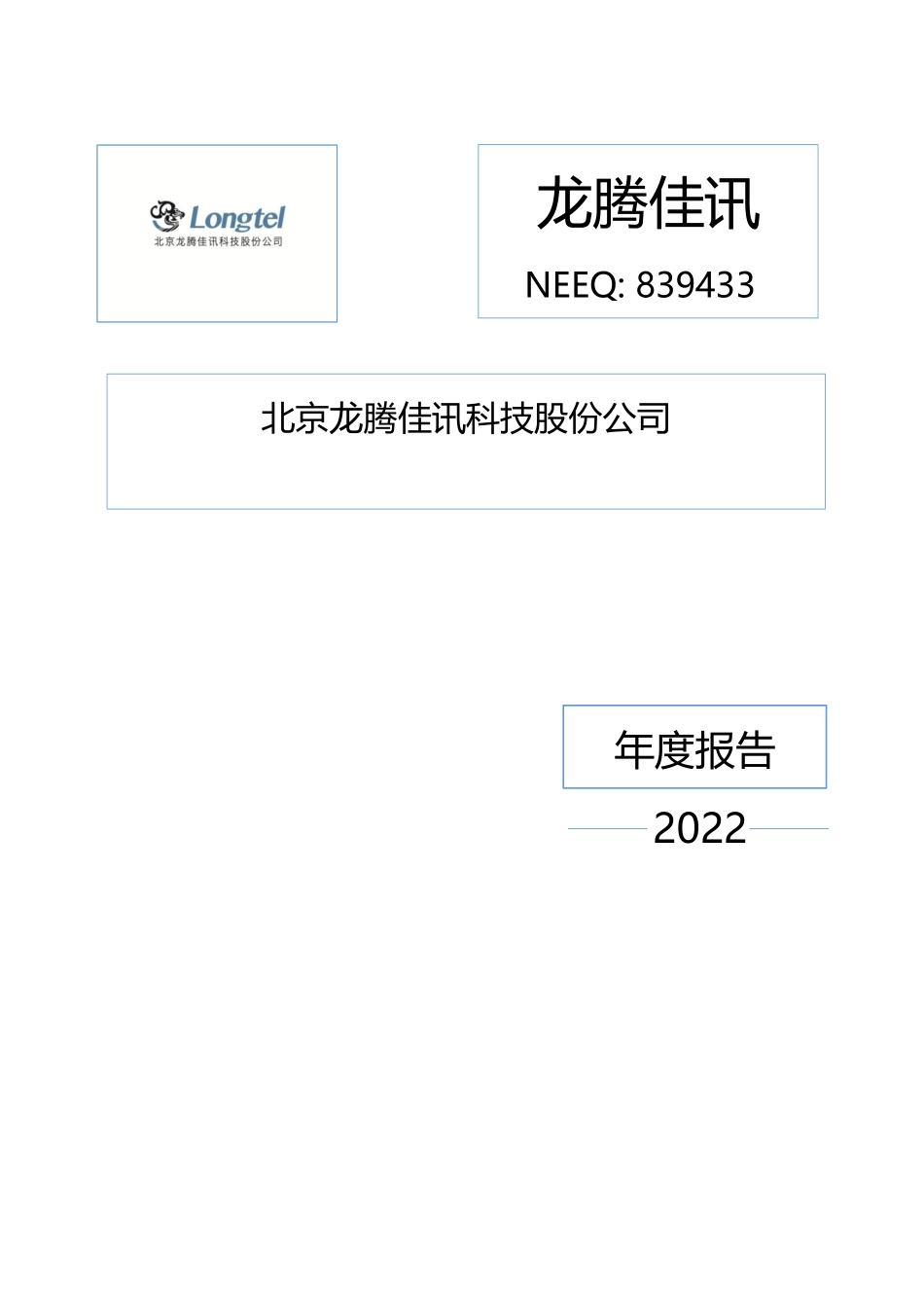 839433_2022_龙腾佳讯_2022年年度报告_2023-04-25.pdf_第1页