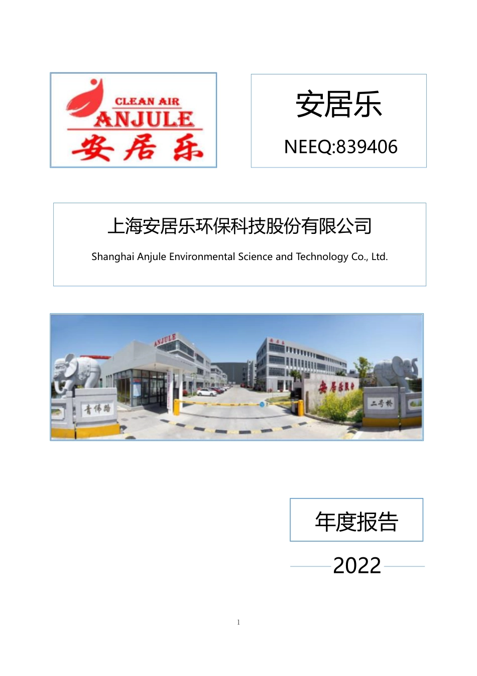 839406_2022_安居乐_2022年年度报告_2023-04-10.pdf_第1页