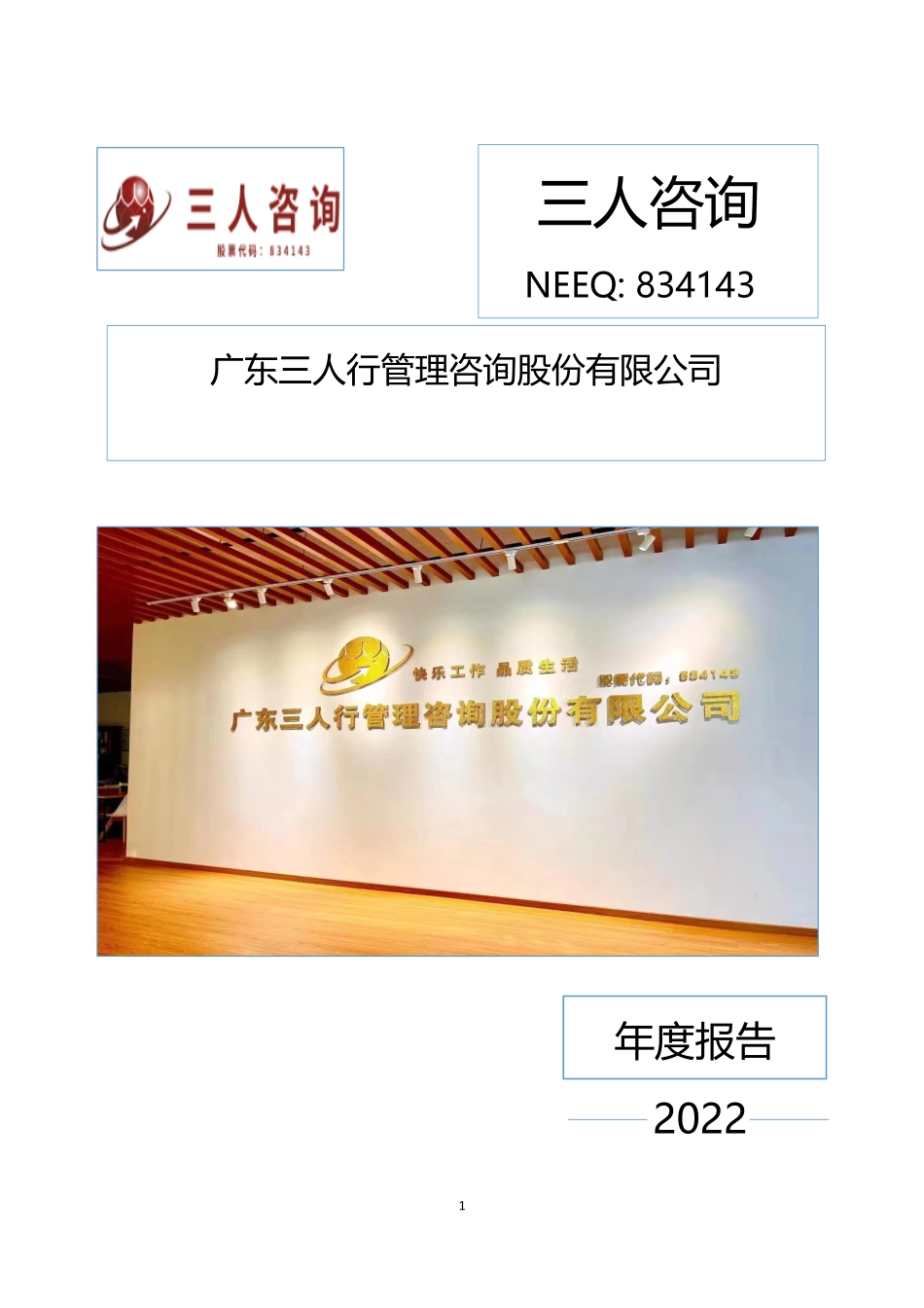 834143_2022_三人咨询_2022年年度报告_2023-04-17.pdf_第1页
